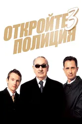Откройте, полиция! 3 2003 постер