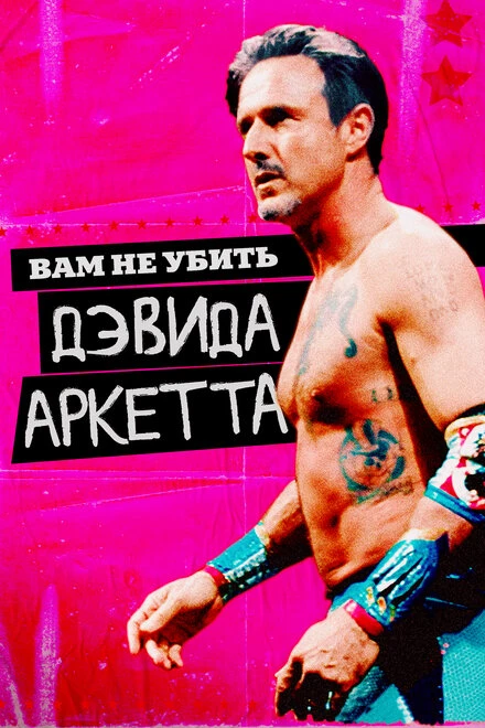 Постер Вам не убить Дэвида Аркетта 2020