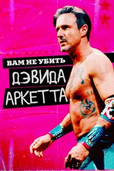Вам не убить Дэвида Аркетта 2020 постер