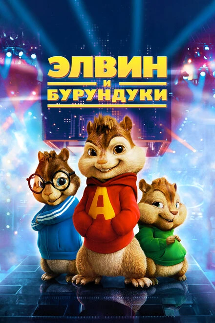 Постер Элвин и бурундуки 2007