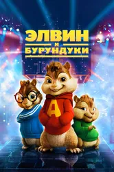 Элвин и бурундуки 2007 постер