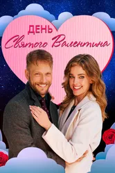 День святого Валентина 2021 постер