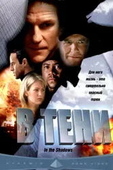 В тени 2001 постер
