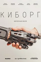 Киборг 2023 постер