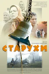 Старухи 2003 постер