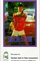 Liu mang gong pu постер