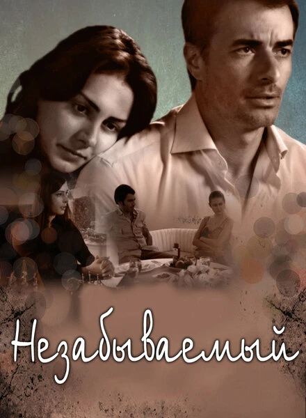 Постер Незабываемый 2009