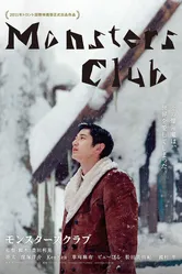 Клуб монстров 2011 постер