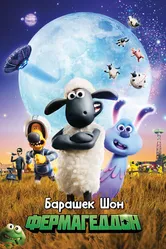 Барашек Шон: Фермагеддон 2019 постер