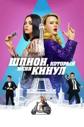 Шпион, который меня кинул 2018 постер