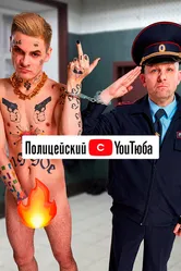 Полицейский с YouТюба 2021 постер