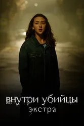 Внутри убийцы: Экстра 2024 постер
