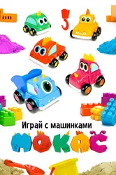 Играй с машинками Мокас 2021 постер
