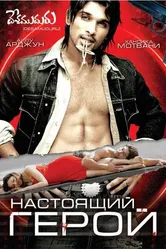 Настоящий герой 2007 постер