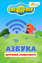 Смешарики. Азбука цифровой грамотности 2019 постер