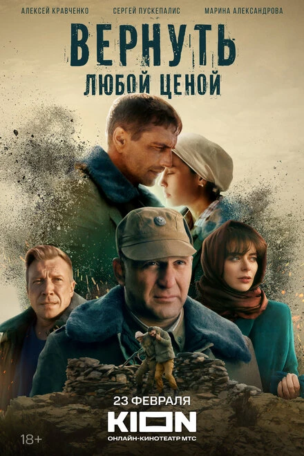 Постер Вернуть любой ценой 2018