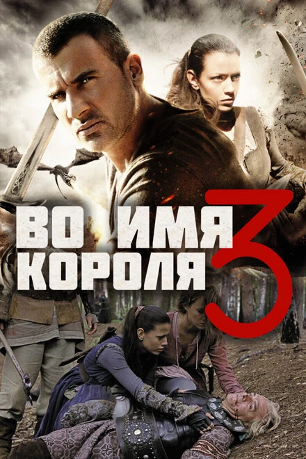 Постер Во имя короля 3 2014