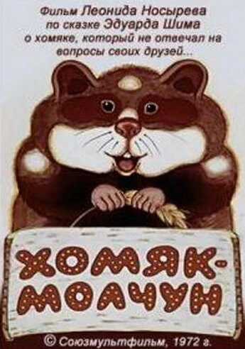 Постер Хомяк-молчун 1972