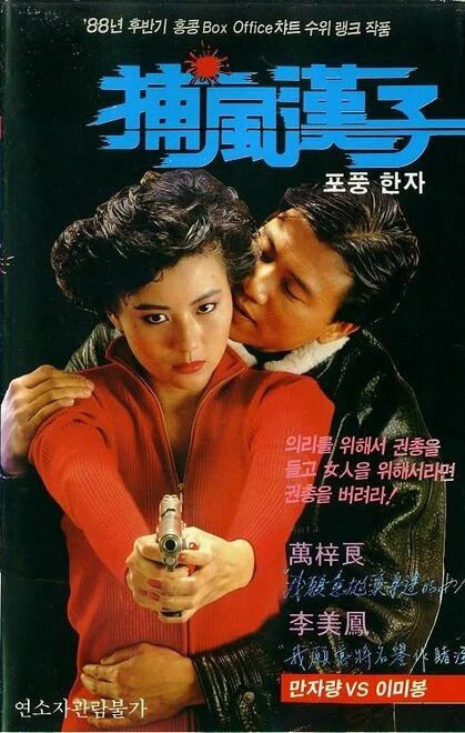 Постер Тот, кто преследует ветер 1988