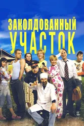 Заколдованный участок 2006 постер