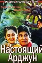 Настоящий Арджун 1990 постер