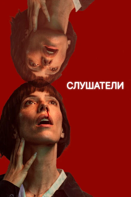 Постер Слушатели 2024
