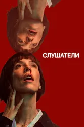 Слушатели 2024 постер