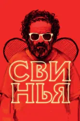 Свинья 2018 постер