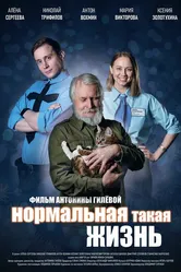 Нормальная такая жизнь 2023 постер