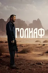 Голиаф 2022 постер