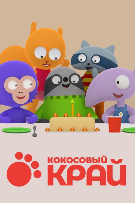 Постер Кокосовый край 2017