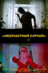 Не(с)частный случай 2023 постер