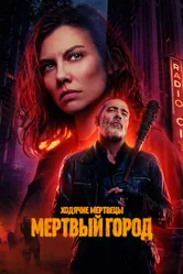 Ходячие мертвецы: Мертвый город 2023 постер