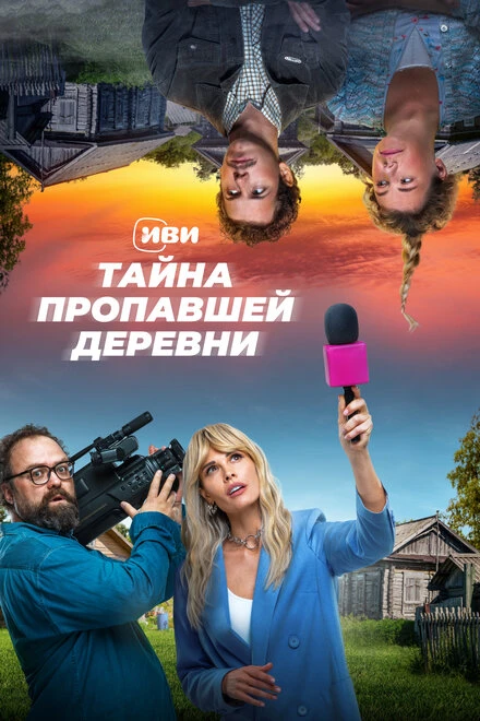 Постер Тайна пропавшей деревни 2022