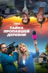 Тайна пропавшей деревни 2022 постер