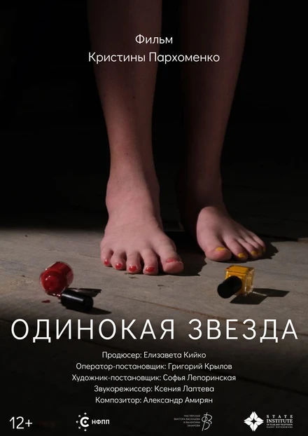Постер Одинокая звезда 2023