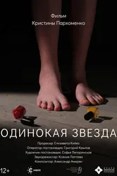 Одинокая звезда 2023 постер