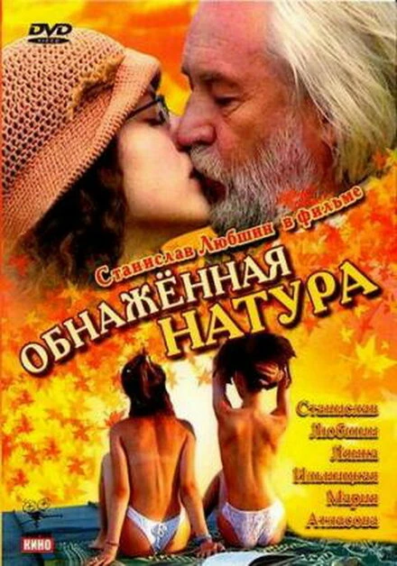 Постер Обнаженная натура 2001