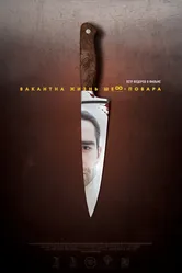 Вакантна жизнь шеф-повара 2015 постер