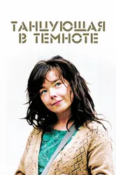 Танцующая в темноте 2000 постер