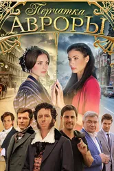 Перчатка Авроры 2016 постер