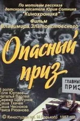 Опасный приз 1986 постер