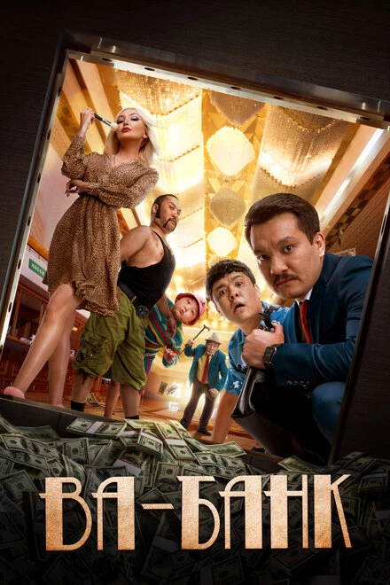 Постер Ва-банк 2019