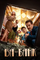 Ва-банк 2019 постер