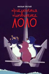 Приключения пингвиненка Лоло. Фильм третий 1987 постер