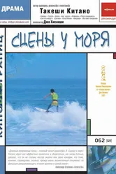 Сцены у моря 1991 постер