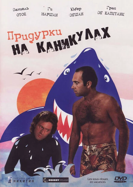 Постер Придурки на каникулах 1982