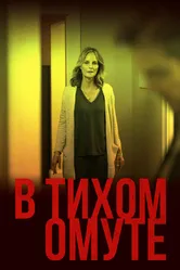 В тихом омуте 2019 постер
