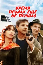 Время печали ещё не пришло 1995 постер