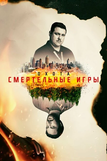 Постер Охота 2017